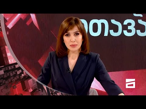 ღამის მთავარი 30/3/2021 - III ნაწილი